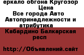 3еркало обгона Кругозор-2 Modernized › Цена ­ 2 400 - Все города Авто » Автопринадлежности и атрибутика   . Кабардино-Балкарская респ.